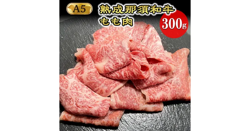 【ふるさと納税】熟成那須和牛（ドライエイジング）焼肉用 牛肉 国産 冷凍 もも肉 那須町〔B-3〕