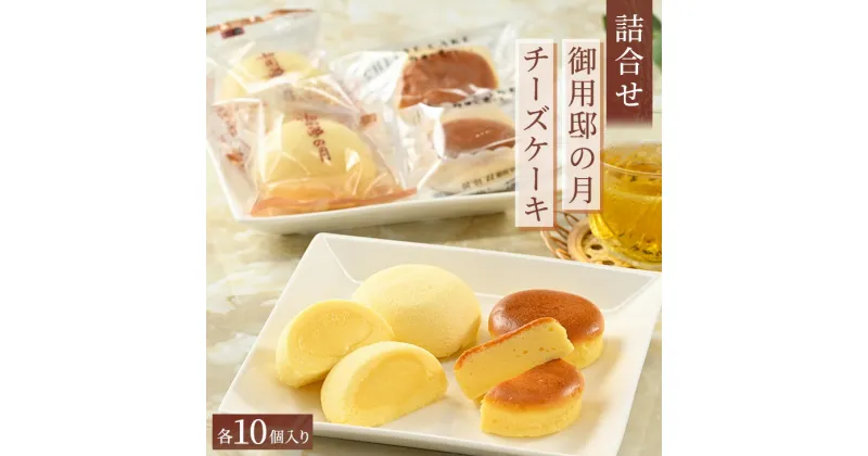 【ふるさと納税】御用邸の月 チーズケーキ詰合せ各10個入り|お菓子 菓子 銘菓 つめ合わせ 個包装 人気 有名 お土産 那須町〔P-55〕