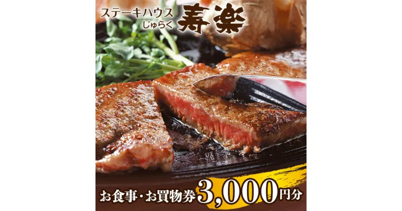 【ふるさと納税】ステーキハウス寿楽 お食事・お買物券（3,000円分）｜ステーキ 食事券 グルメ券 チケット 券 ディナー ランチ 誕生日 楽天 ふるさと 納税 栃木県 那須町 〔B-13〕※着日指定不可