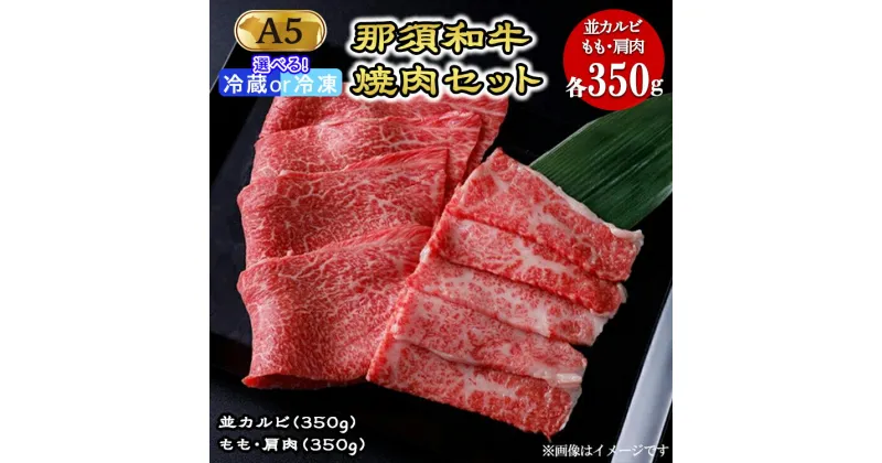 【ふるさと納税】那須和牛焼肉セットA5 牛肉 国産 冷蔵 冷凍 焼肉 那須町〔C-1〕