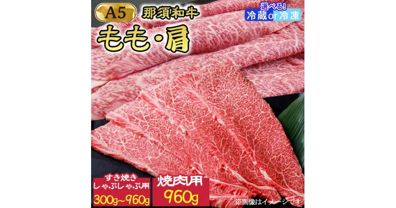 【ふるさと納税】《選べる内容量》【那須和牛】もも・肩肉（A5ランク）すき焼きしゃぶしゃぶ用 300g・630g・960g 焼肉用 960g＜配送選択可能（冷蔵・冷凍）＞｜牛肉 国産 和牛 栃木県 那須町