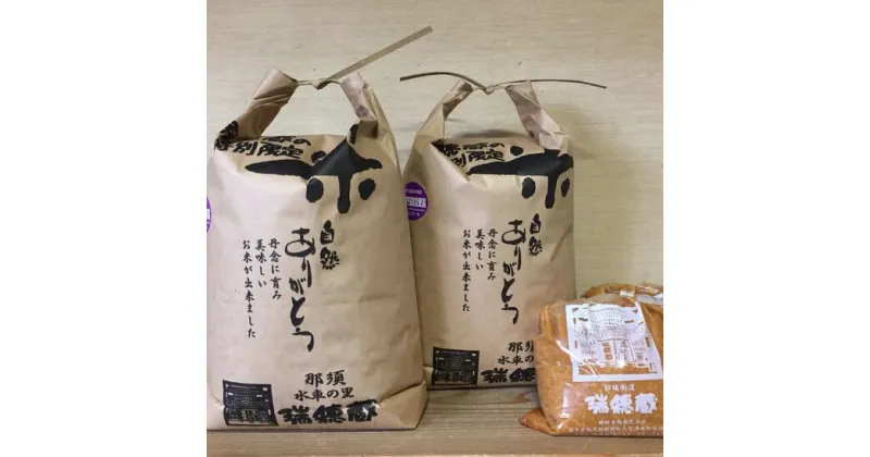 【ふるさと納税】那須町産コシヒカリ5kg×2袋＆こうじ味噌1kg×2袋セット〔P-274〕