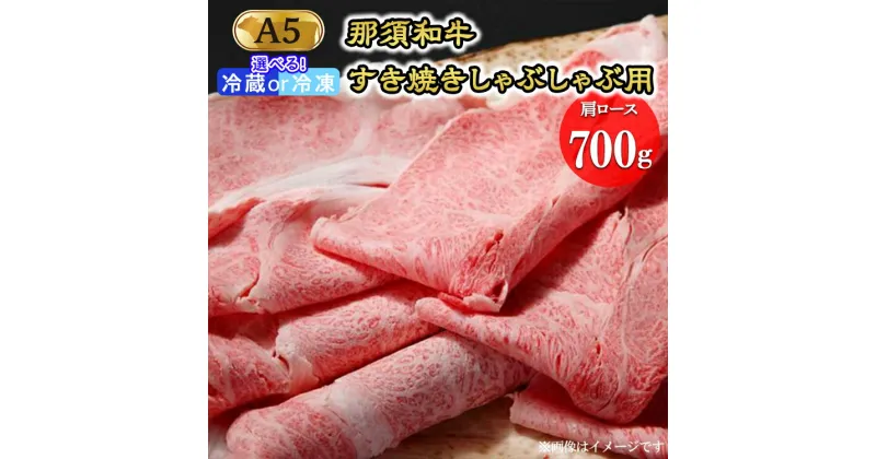 【ふるさと納税】那須和牛すき焼きしゃぶしゃぶ用A5（肩ロース）牛肉 国産 冷蔵 冷凍 すき焼き しゃぶしゃぶ 那須町〔D-4〕