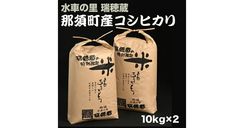 【ふるさと納税】那須町産コシヒカリ 10kg×2袋〔P-275〕