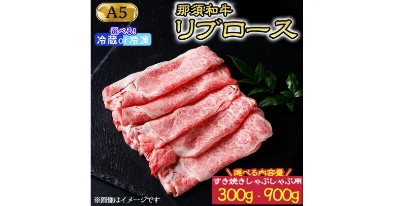 【ふるさと納税】【選べる配送方法＆内容量！】那須和牛 すき焼きしゃぶしゃぶ用 和牛リブロース 300g または 900g｜お肉 肉 バーベキュー BBQ 冷蔵 冷凍 那須 栃木県 那須町