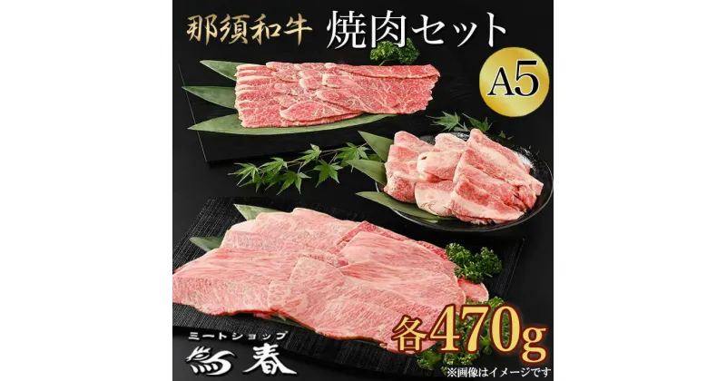 【ふるさと納税】那須和牛焼肉セットA5（カルビ・もも・肩肉 各470g）牛肉 国産 冷蔵 冷凍 焼肉〔E-5〕