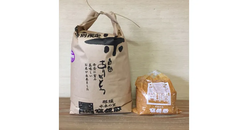 【ふるさと納税】那須町産コシヒカリ5kg×1袋＆こうじ味噌1kg×1袋セット〔P-273〕