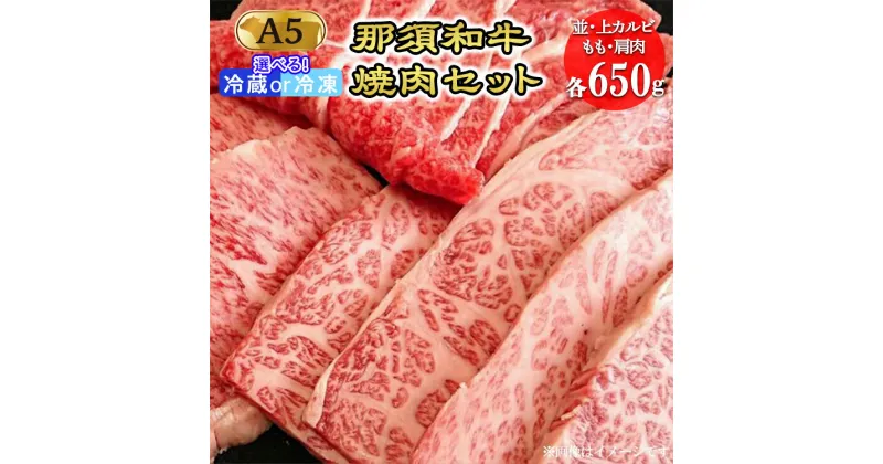 【ふるさと納税】那須和牛焼肉セットA5（カルビ・もも・肩肉 各650g）牛肉 国産 冷蔵 冷凍 焼肉 カルビ セット 那須町〔F-3〕