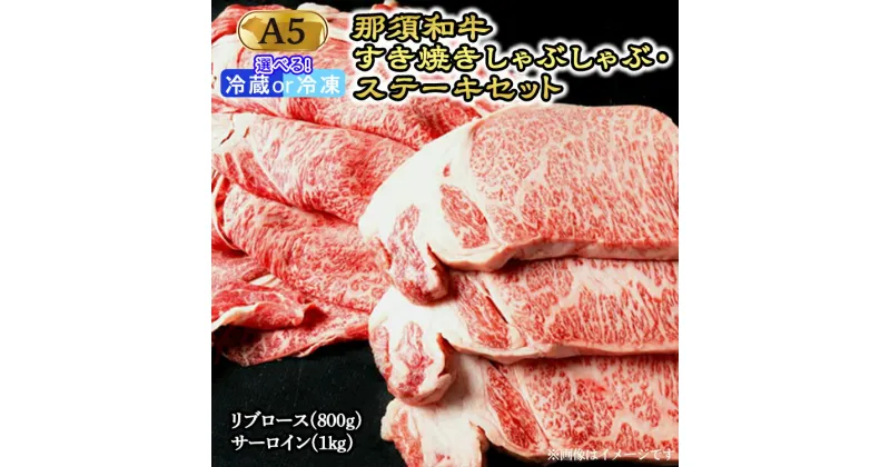 【ふるさと納税】那須和牛すき焼きしゃぶしゃぶステーキセットA5 牛肉 国産 冷蔵 冷凍 すき焼き しゃぶしゃぶ ステーキ 那須町〔G-2〕