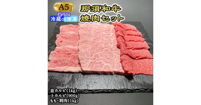 【ふるさと納税】那須和牛焼肉セットA5（カルビ・もも・肩肉）牛肉 国産 冷蔵 冷凍 焼肉 カルビ セット 那須町 〔G-3〕