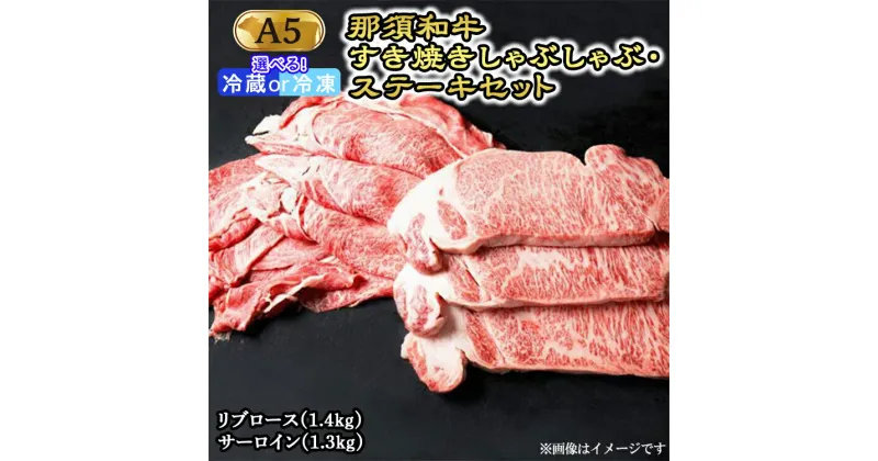 【ふるさと納税】那須和牛すき焼きしゃぶしゃぶステーキセットA5 牛肉 国産 冷蔵 冷凍 すき焼き しゃぶしゃぶ ステーキ 那須町〔H-1〕