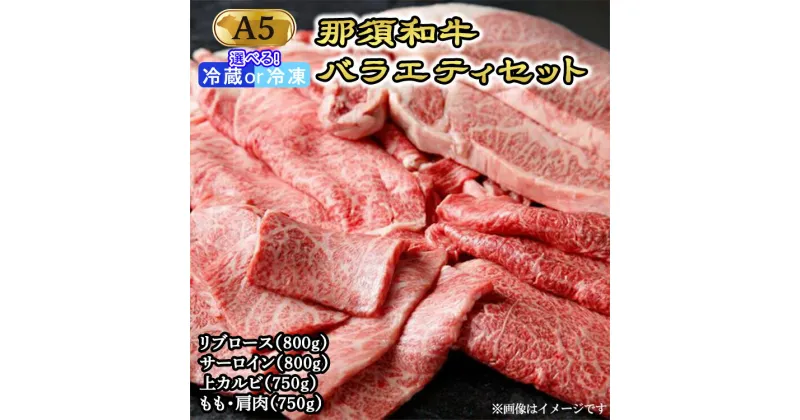 【ふるさと納税】那須和牛バラエティセット（A5ランク）牛肉 国産 冷蔵 冷凍 すき焼き しゃぶしゃぶ 焼肉 セット 那須町〔H-2〕