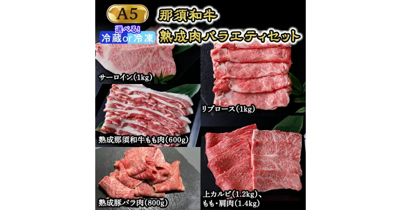 【ふるさと納税】那須和牛 熟成肉バラエティセット（A5ランク）牛肉 国産 冷蔵 冷凍 セット 那須町〔J-6〕