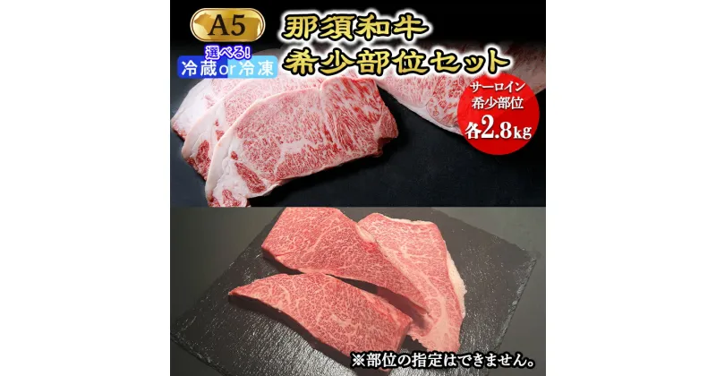 【ふるさと納税】那須和牛希少部位セットA5 牛肉 国産 冷蔵 冷凍 希少 ステーキ 那須町 〔K-5〕