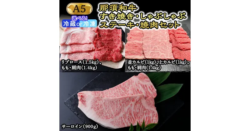 【ふるさと納税】那須和牛すき焼き・しゃぶしゃぶ・ステーキ・焼肉セット（A5ランク）牛肉 国産 冷蔵 冷凍 那須町 〔K-6〕