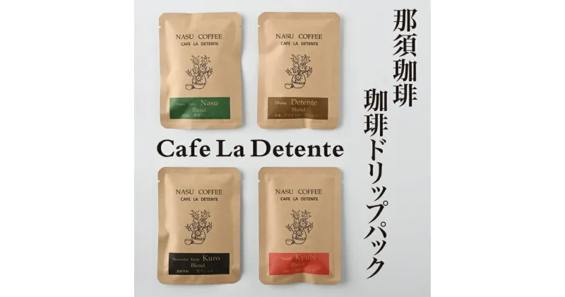 【ふるさと納税】那須珈琲Cafe La Detente 珈琲ドリップパック ギフト コーヒー ドリップ 〔A-23〕