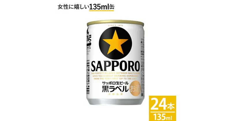 【ふるさと納税】サッポロ 生ビール 黒ラベル135ml 24本 1ケース｜ビール びーる 酒 お酒 缶ビール 缶 おすすめ 人気 ギフト お中元 お歳暮 内祝い 那須工場 栃木県 那須 那須町〔B-50〕