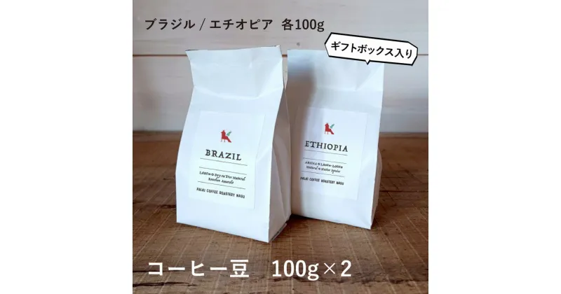 【ふるさと納税】那須コーヒーパルキ　自家焙煎コーヒー豆　100g×2種※「豆」or「粉」どちらかお選びいただけます ギフト コーヒー ドリップ ギフト 珈琲〔P-91〕