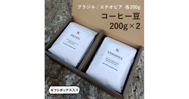 【ふるさと納税】那須コーヒーパルキ　自家焙煎コーヒー豆　200g×2種※「豆」or「粉」どちらかお選びいただけます おすすめ ギフト 珈琲〔P-92〕