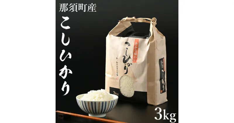 【ふるさと納税】【令和6年産】那須町産こしひかり3kg お米 精米 国産 栃木県 那須町産 〔P-124〕