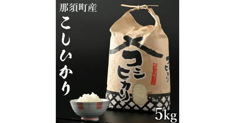 【ふるさと納税】【令和6年産】那須町産こしひかり5kg お米 精米 国産 栃木県 那須町産 〔P-125〕