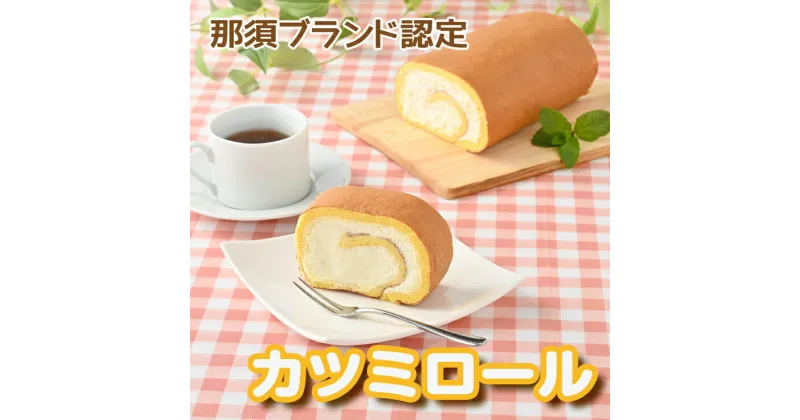 【ふるさと納税】那須ブランド認定カツミロール 洋菓子 生クリーム 冷蔵 冷凍 那須町 〔B-53〕※「冷蔵」or「冷凍」どちらかお選びいただけます