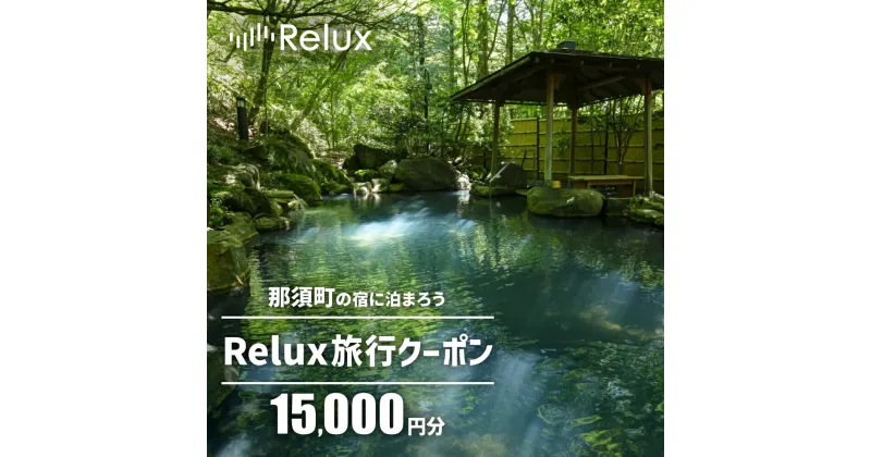 【ふるさと納税】那須の宿に泊まれるRelux旅行クーポン（15,000円分）｜宿泊券 宿泊チケット チケット 旅行クーポン ホテル 旅館 楽天ふるさと納税 旅行券 温泉 観光 国内旅行 那須 栃木県 那須町〔E-7〕