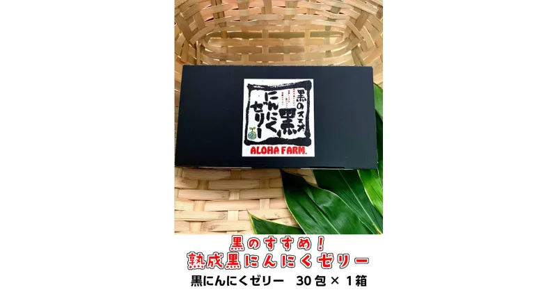 【ふるさと納税】ALOHA FARM　黒のススメ!　熟成黒にんにくゼリー 天然素材 醗酵 熟成 那須町 〔P-2〕