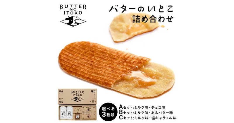 【ふるさと納税】【選べる】バターのいとこ 詰め合わせA(ミルク味、チョコ味、ラスク2種類、グラノーラ) 、　詰め合わせB(ミルク味、あんバター味、ラスク2種類、グラノーラ)、　詰め合わせC(ミルク味、塩キャラメル味、ラスク2種類、グラノーラ)