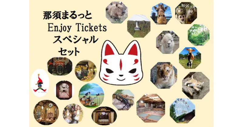 【ふるさと納税】那須まるっとEnjoy Ticket スペシャルセット〔P-35〕