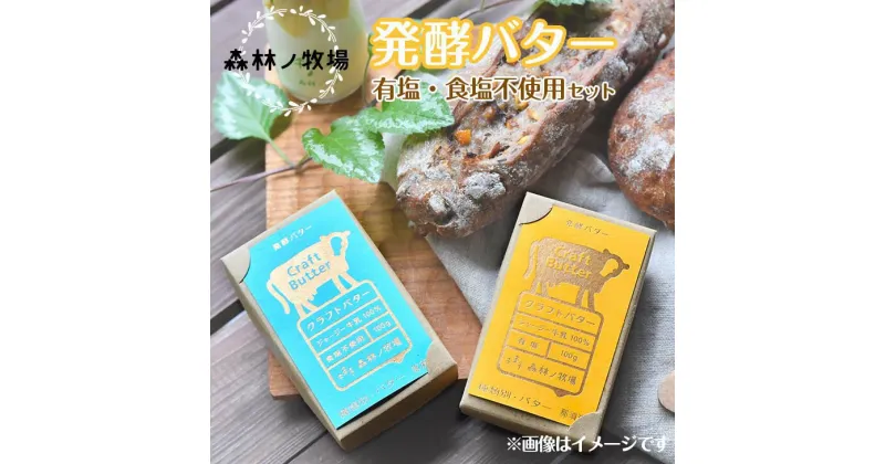 【ふるさと納税】森林ノ牧場 発酵バター 有塩・食塩不使用セット 　国産 生クリーム ばたー トースト パン お菓子作り お菓子 おかし 栃木県 那須町〔P-38〕