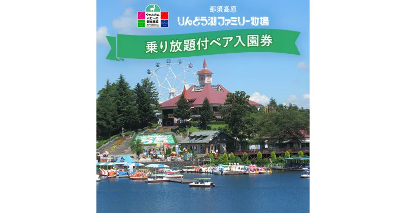 【ふるさと納税】那須高原りんどう湖ファミリー牧場 乗り放題付 ペア入園券 チケット ちけっと 券 入場券 入園チケット 観光 レジャー ファミリー キッズ 家族旅行 スポット 栃木県 那須町〔D-40〕