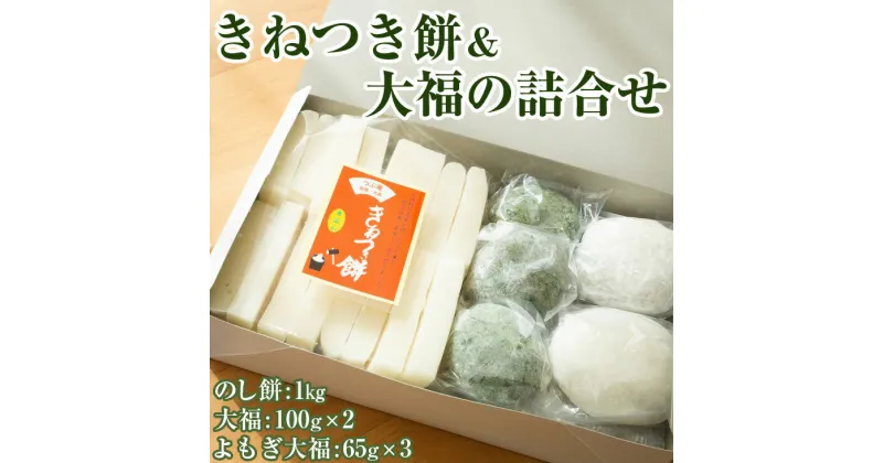【ふるさと納税】きねつき餅＆大福の詰合せ〔B-73〕｜ もち よもぎ 餡 もち米 餅 和菓子