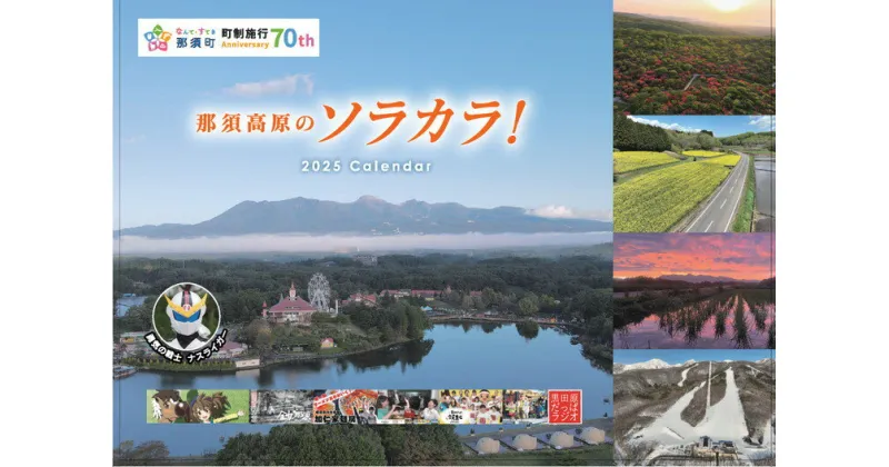 【ふるさと納税】ROYAL RESORT 那須高原のソラカラ！2025カレンダー ナスライガー・だっぱラジオ・クロロとゆめな　コラボカレンダー 那須町町制施行70周年記念・カレンダー3部〔A-28〕