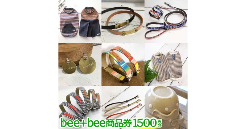 【ふるさと納税】〔A-44〕bee+bee商品券 1500円分