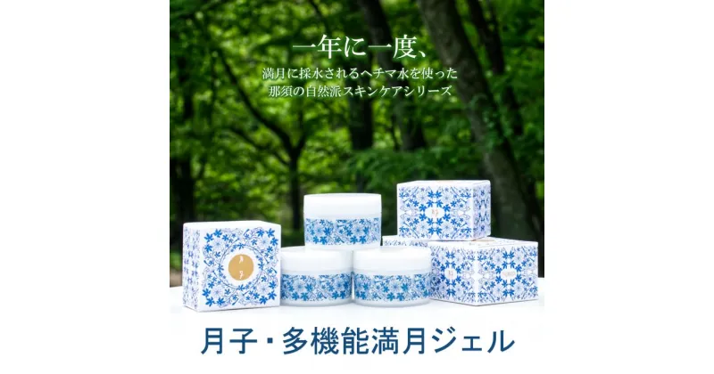 【ふるさと納税】月子・多機能満月ジェルー1年に一度、満月に採水されるヘチマ水を使った那須の自然派スキンケアシリーズ〔C-54〕