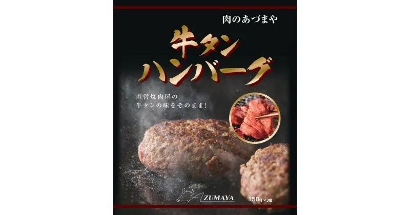 【ふるさと納税】牛タンハンバーグ　150g×3個〔P-61〕◇ | 個包装 真空包装 急速冷凍 焼肉