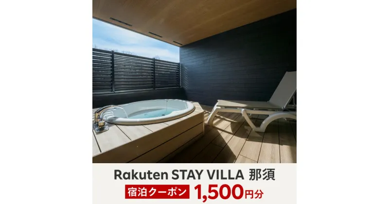 【ふるさと納税】【10月から利用上限変更】〔A-46〕Rakuten STAY VILLA 那須 宿泊クーポン (1,500円分)※着日指定不可