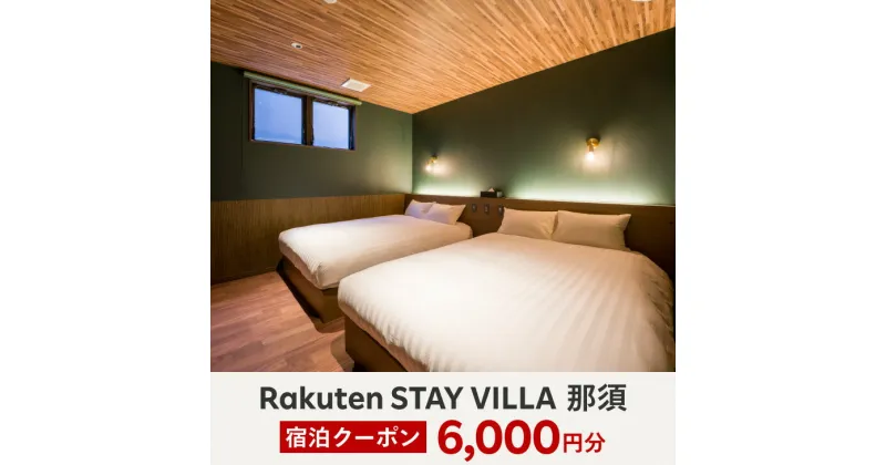 【ふるさと納税】【10月から利用上限変更】Rakuten STAY VILLA 那須 宿泊クーポン (6,000円分)〔C-55〕※着日指定不可