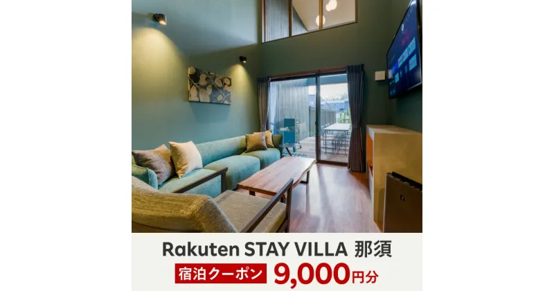 【ふるさと納税】【10月から利用上限変更】Rakuten STAY VILLA 那須 宿泊クーポン (9,000円分)〔D-46〕※着日指定不可