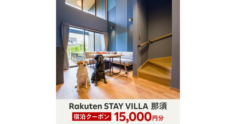 【ふるさと納税】【10月から利用上限変更】Rakuten STAY VILLA 那須 宿泊クーポン (15,000円分)〔E-34〕※着日指定不可