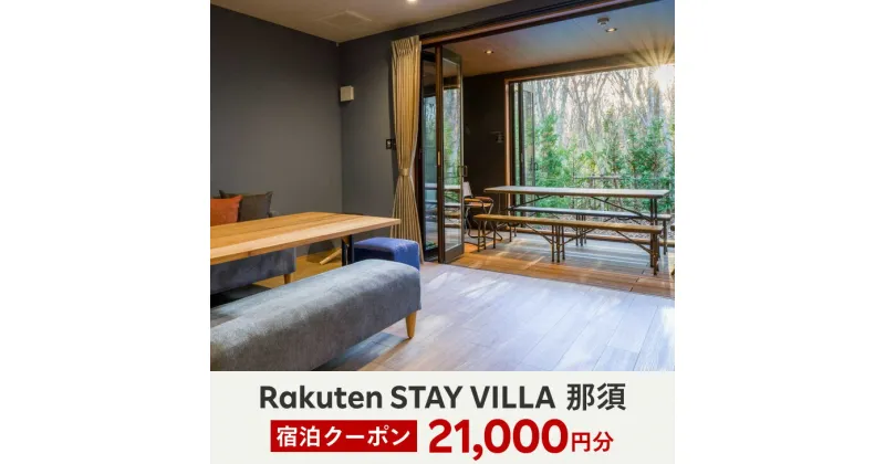 【ふるさと納税】【10月から利用上限変更】Rakuten STAY VILLA 那須 宿泊クーポン (21,000円分)〔F-18〕※着日指定不可