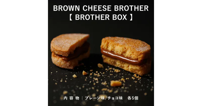 【ふるさと納税】BROWN CHEESE BROTHER 【BROTHER BOX】 | お菓子 おかし おやつ デザートスイーツ プレーン チョコ セット 洋菓子 栃木県 那須町〔P-68〕※着日指定不可