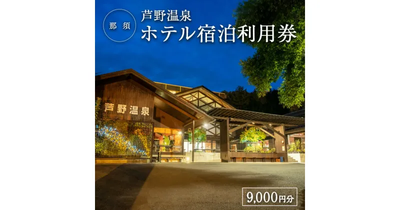 【ふるさと納税】芦野温泉　ホテル宿泊利用券9,000円分〔D-51〕※着日指定不可