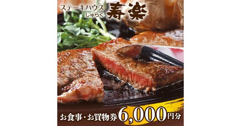 【ふるさと納税】ステーキハウス寿楽 お食事・お買物券（6,000円分）｜ステーキ 食事券 グルメ券 チケット 券 ディナー ランチ 誕生日 楽天 ふるさと 納税 栃木県 那須町〔C-59〕※着日指定不可