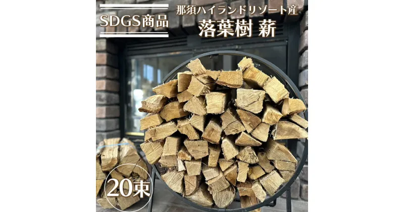 【ふるさと納税】SDGS商品 那須ハイランドリゾート産『落葉樹 薪』 20束〔P-257〕