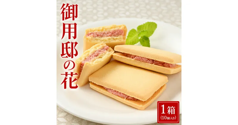 【ふるさと納税】御用邸の花（10個入り 1箱) お菓子 菓子 おかしの城 お土産 那須町 銘菓 個包装 人気 有名〔A-50〕※着日指定不可