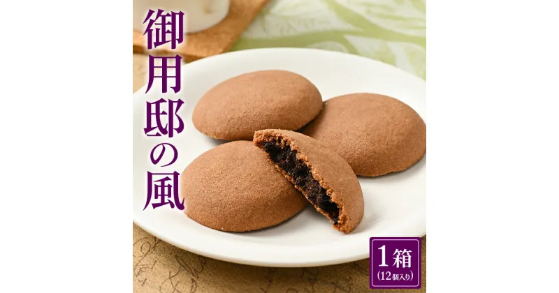 【ふるさと納税】御用邸の風 (12個入り 1箱) お菓子 菓子 お菓子の城 お土産 那須町 銘菓 個包装 人気 有名〔A-51〕※着日指定不可