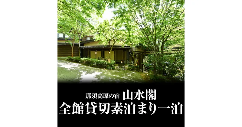 【ふるさと納税】那須高原の宿山水閣 全館貸切素泊まり一泊 宿泊 貸し切り 旅行 チケット 宿泊券 旅行券 那須 那須町 栃木県〔P-113〕※着日指定不可