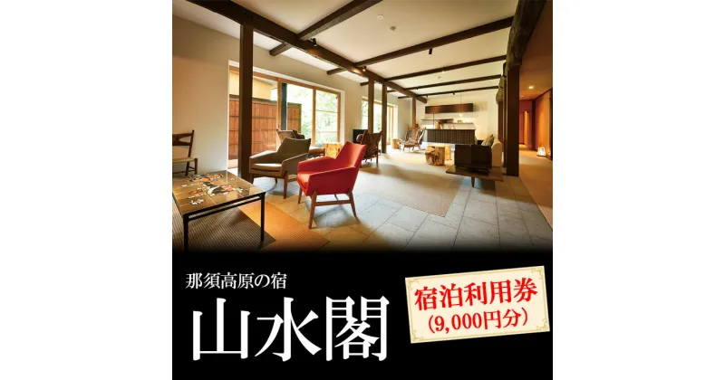 【ふるさと納税】那須高原の宿山水閣　宿泊利用券（9,000円分）｜宿泊 旅行 チケット 宿泊券 旅行券 那須 那須町 栃木県〔D-58〕